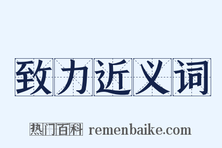 致力近义词是什么意思的图片